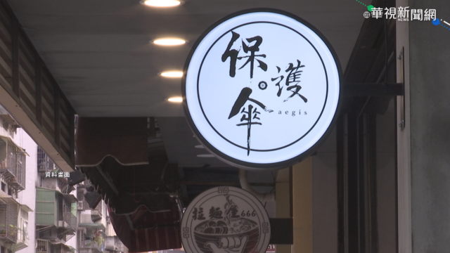 保護傘餐廳遭潑穢物 中國金主指使