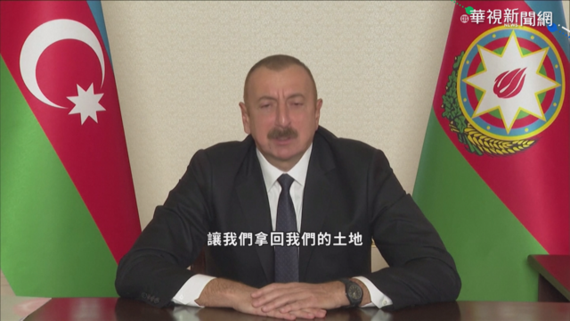 停戰! 亞美尼亞.亞塞拜然簽停火協議