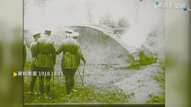 【歷史上的今天】一次大戰傷亡3500萬人 歐洲衰.美崛起