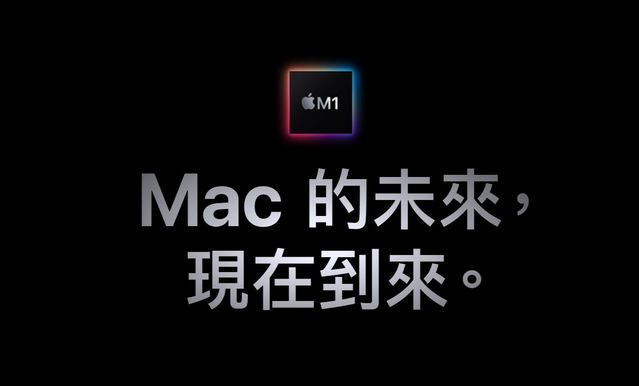 效能超狂提升！首款ARM架構M1晶片MacBook登場