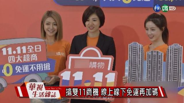 搶雙11商機 線上線下免運再加碼