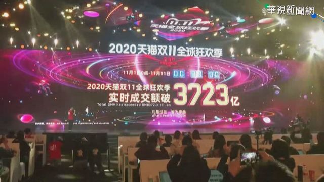 每秒逾58萬筆交易 天貓雙11創紀錄