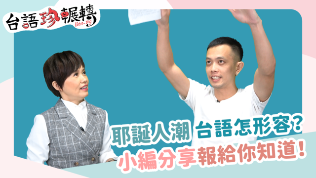 【台語珍輾轉】耶誕城是板橋人惡夢？「人山人海」說法超多種！