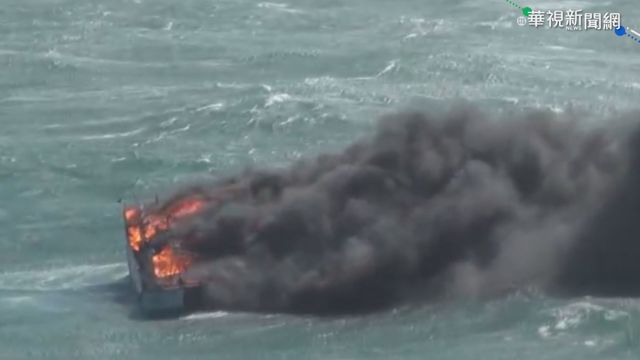 漁船遭浪擊起火 5船員緊急跳海逃生