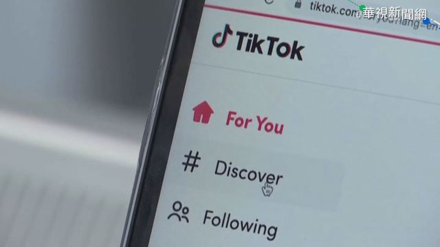 TikTok出售期限到了！美商務部：暫緩執行禁令