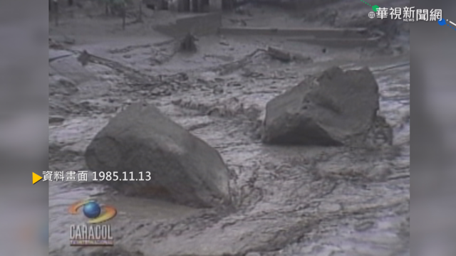 【歷史上的今天】哥倫比亞火山爆發 釀2萬5千人死亡