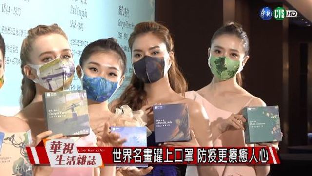 世界名畫躍上口罩 防疫更療癒人心
