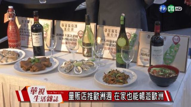 量販店推歐洲週 在家也能暢遊歐洲