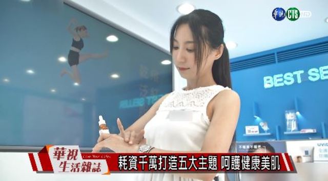 耗資千萬打造五大主題 呵護健康美肌