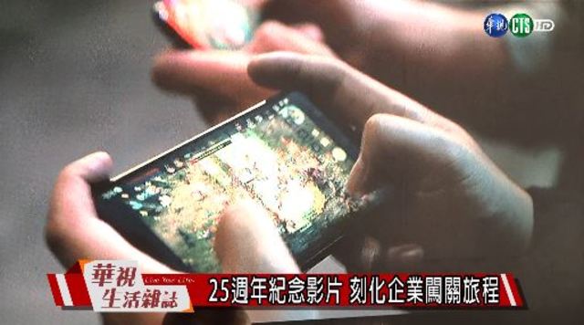 25週年紀念影片 刻化企業闖關旅程