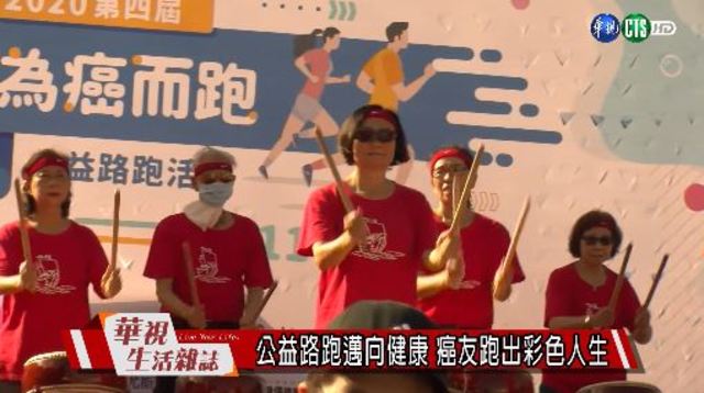 公益路跑邁向健康 癌友跑出彩色人生