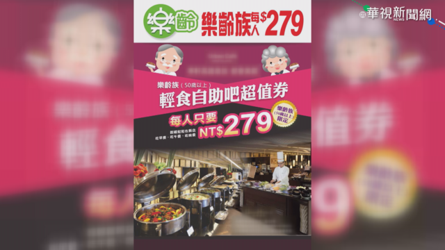 50歲被叫銀髮族 飯店致歉擴大優惠