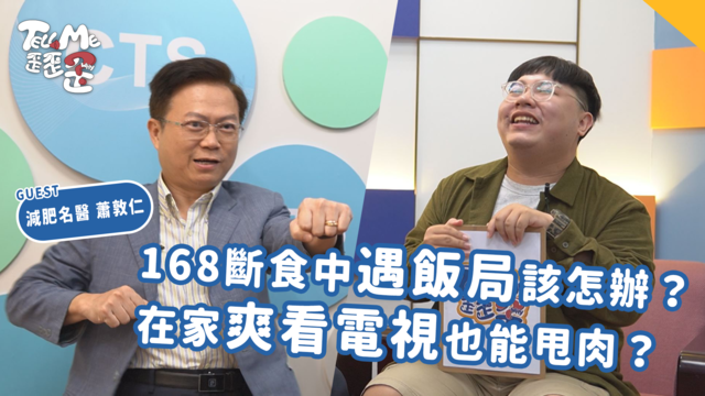 【TELL ME 歪歪歪】168斷食中遇飯局該怎辦？在家爽看電視也能甩肉！