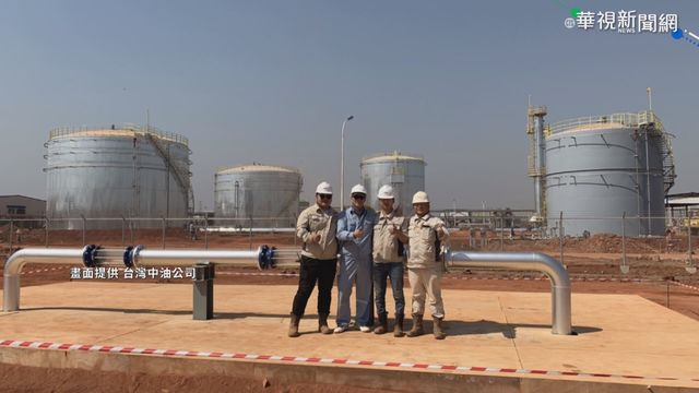 中油查德成功挖油 前駐查德大使讚許