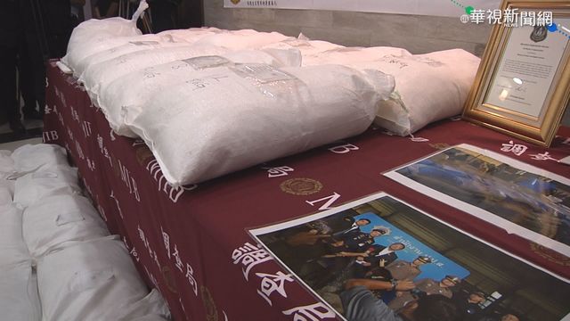 台泰跨海緝毒 破12噸K他命價值300億