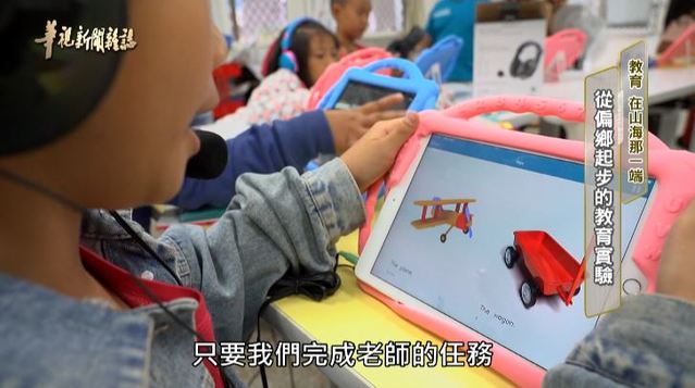 從偏鄉起步的教育實驗｜教育 在山海那一端 ｜華視新聞雜誌