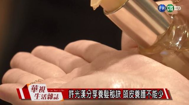 許光漢分享養髮秘訣 頭皮養護不能少