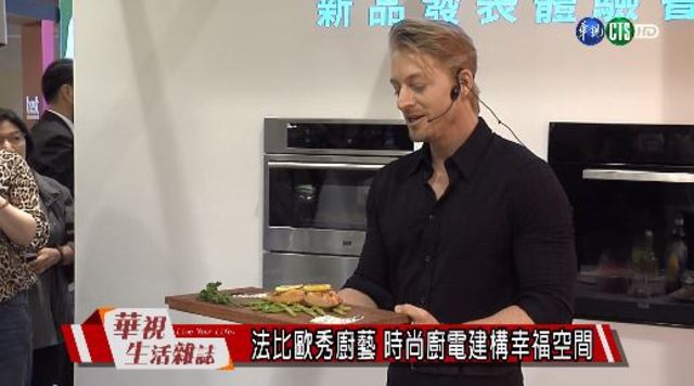 法比歐秀廚藝 時尚廚電建構幸福空間