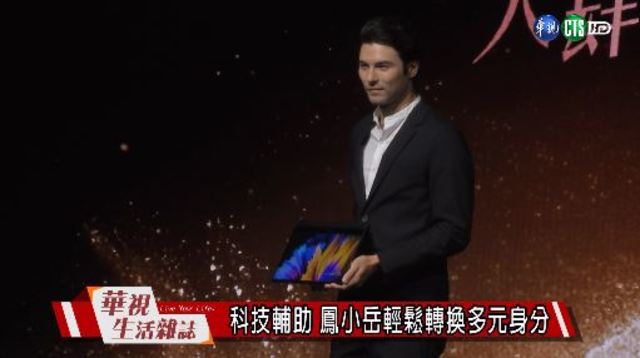 科技輔助 鳳小岳輕鬆轉換多元身分