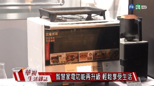 智慧家電功能再升級 輕鬆享受生活