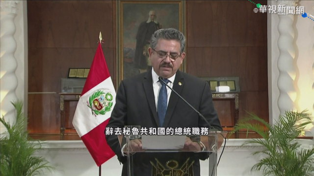 秘魯反政府示威動盪 臨時總統下台