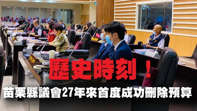 睽違27年！ 苗栗縣議會首刪預算605萬...