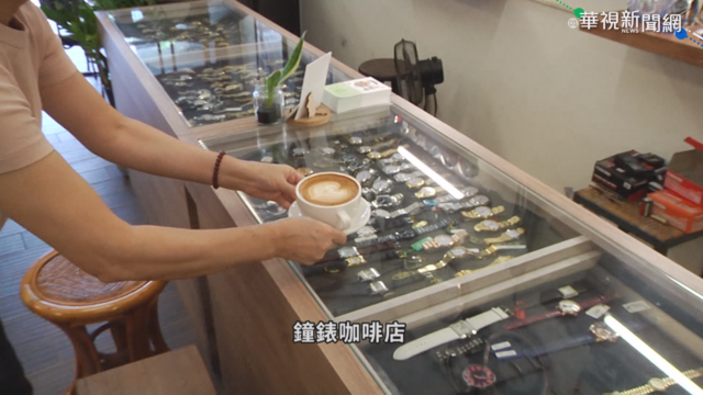 第3代接手鐘表行 變身文青咖啡店吸客