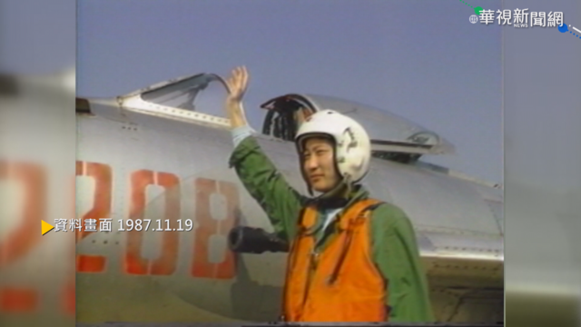 中國空軍劉志遠 駕米格19型戰機投台