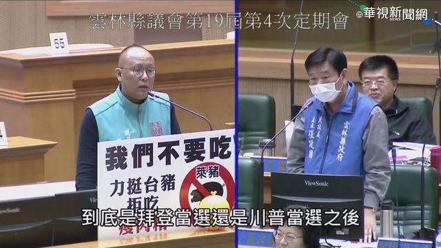 被問萊豬 雲民政處長:已派媽祖去詢問