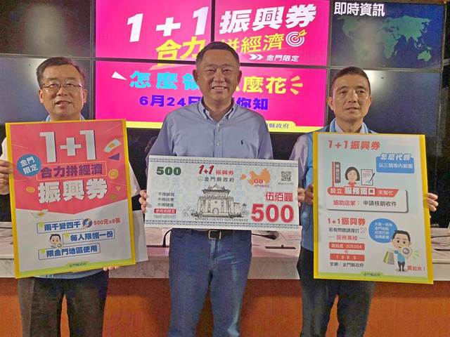 照顧在地學子及弱勢！ 「金門1+1振興券」兩梯次發放　