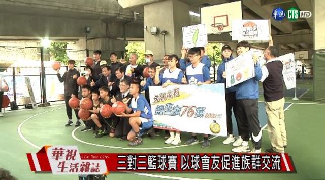 三對三籃球賽 以球會友促進族群交流