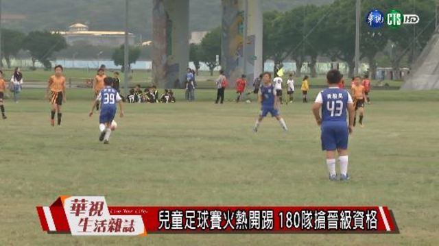 兒童足球賽火熱開踢 180隊搶晉級資格