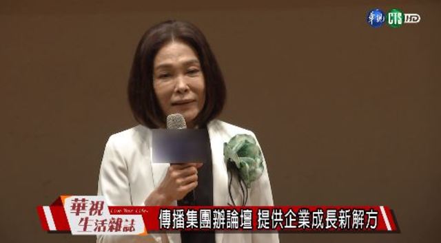 傳播集團辦論壇 提供企業成長新解方