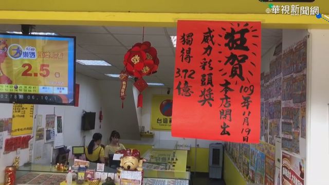 威力彩頭獎屏東開出 1注獨得3.7億