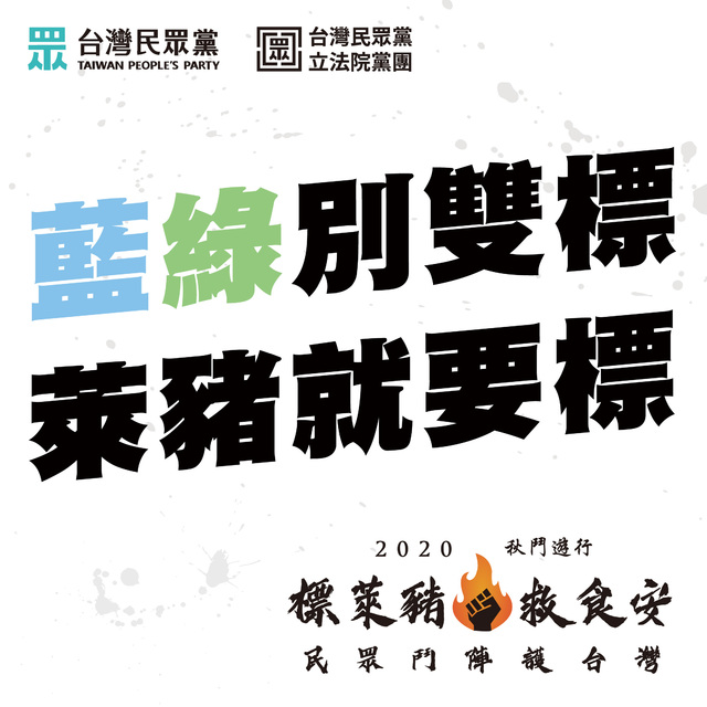 民眾黨秋鬥訴求。(民眾黨提供)
