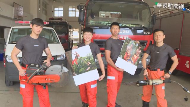 新竹2021消防猛男月曆 持發票免費換
