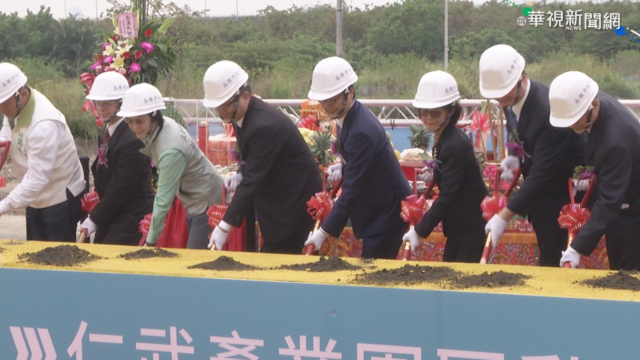 仁武產業園區動土 提供6千就業機會
