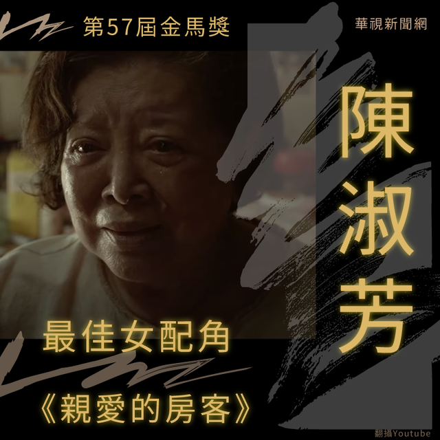 【金馬57】《親愛的房客》陳淑芳拿下最佳女配角！