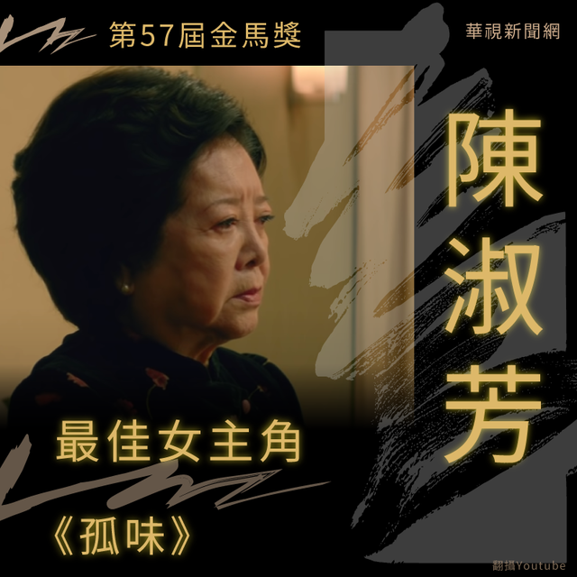 【金馬57】太強了！陳淑芳最佳女主、配角一起抱回家