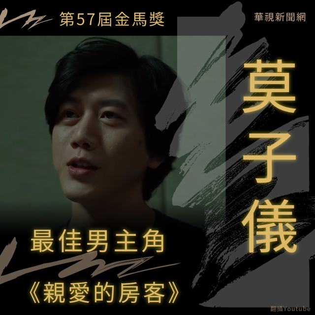 【金馬57】影帝出爐！《親愛的房客》莫子儀獲最佳男主角