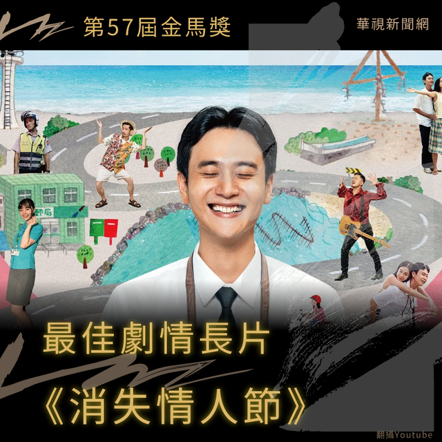 【金馬57】《消失的情人節》榮獲「最佳劇情長片」獎！