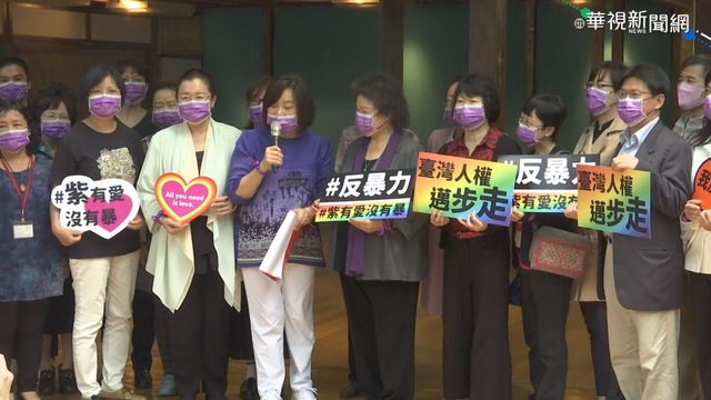 「終止婦女受暴」陳菊現身力挺