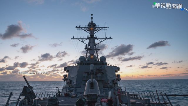 今年第11度! 美驅逐艦再通過台灣海峽