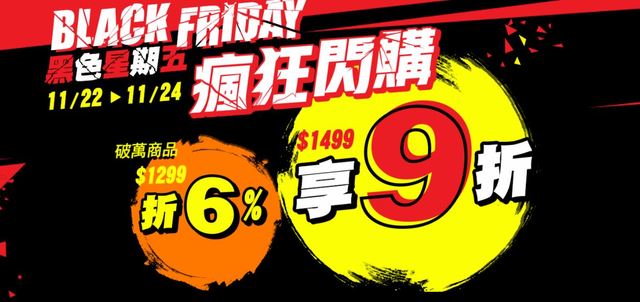黑色購物節來了！好市多+家樂福限時優惠曝