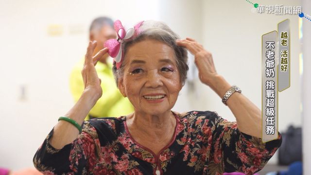 越老活越精彩! 不老爺奶的超級任務