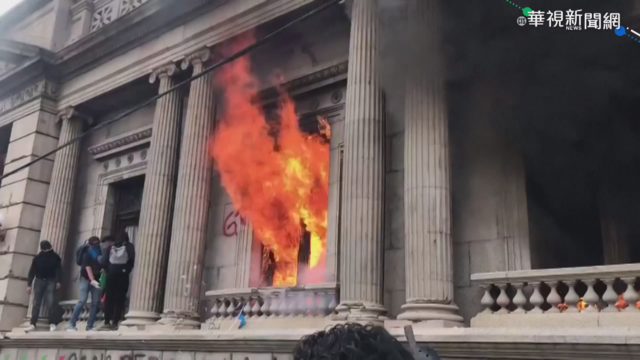 經濟.疫情惹民怨 瓜地馬拉示威燒國會