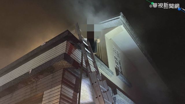 宜蘭民宅暗夜大火 女困2樓陽台呼救