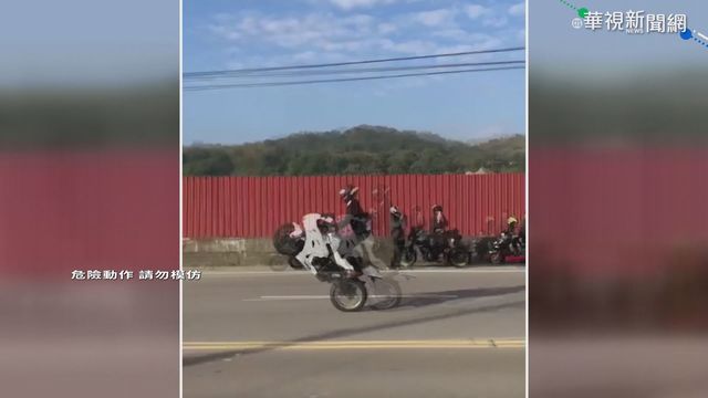 4重機大玩翹孤輪 台三線淪特技場