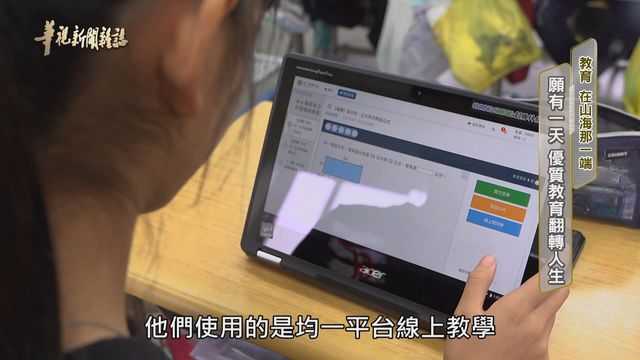 願有一天 優質教育翻轉人生｜教育 在山海那一端 ｜華視新聞雜誌