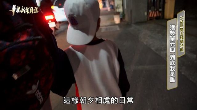 獲獎單元四 到底我是誰｜公益新聞金輪獎特優｜華視新聞雜誌